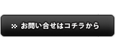 本サイトからお問い合せお問い合せはコチラから