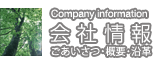 『会社情報』ごあいさつ・概要・沿革