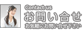 『お問い合せ』お気軽にお問い合せ下さい