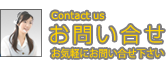 『お問い合せ』お気軽にお問い合せ下さい