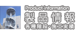 『製品情報』各種階段・施工実績