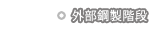 外部鋼製階段