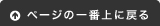 ページの一番上へ戻る